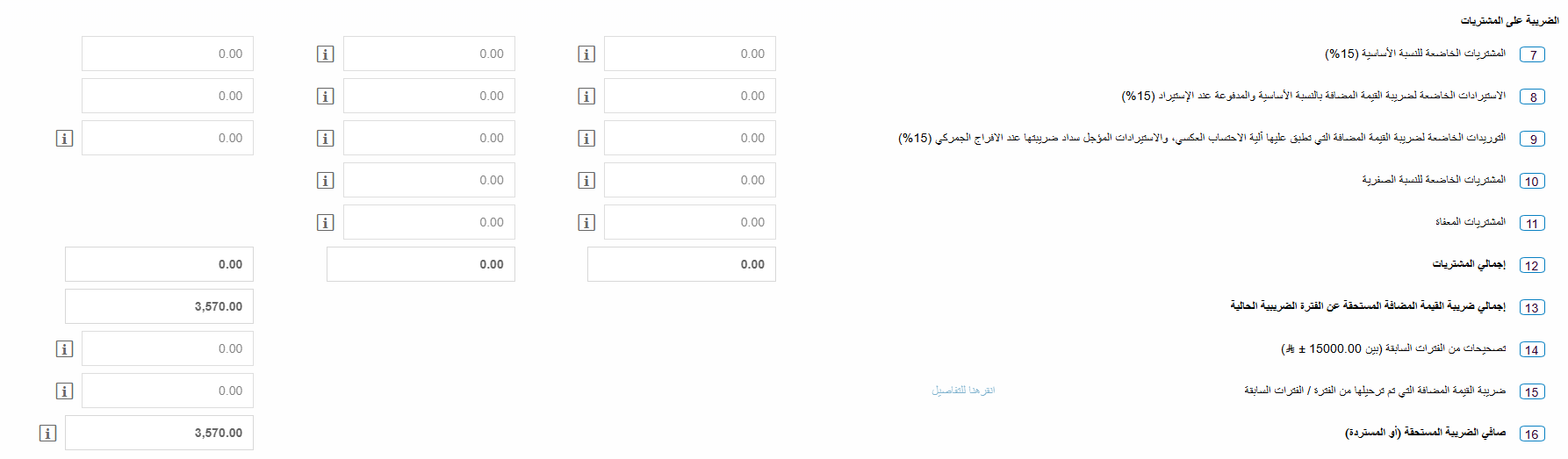 نموذج إقرار المشتريات لضريبة القيمة المضافة