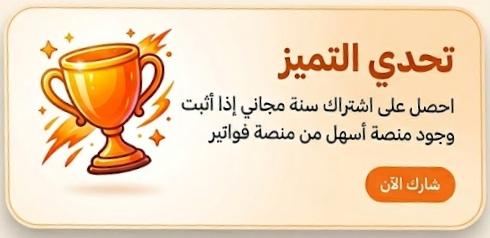 تحدي التميز منصة فواتير