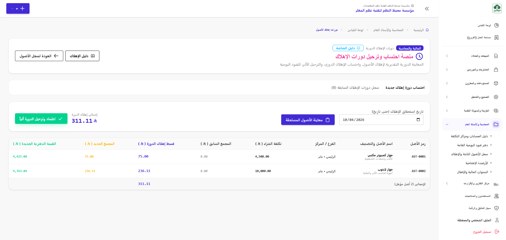 منصة احتساب الإهلاك الدوري الآلي