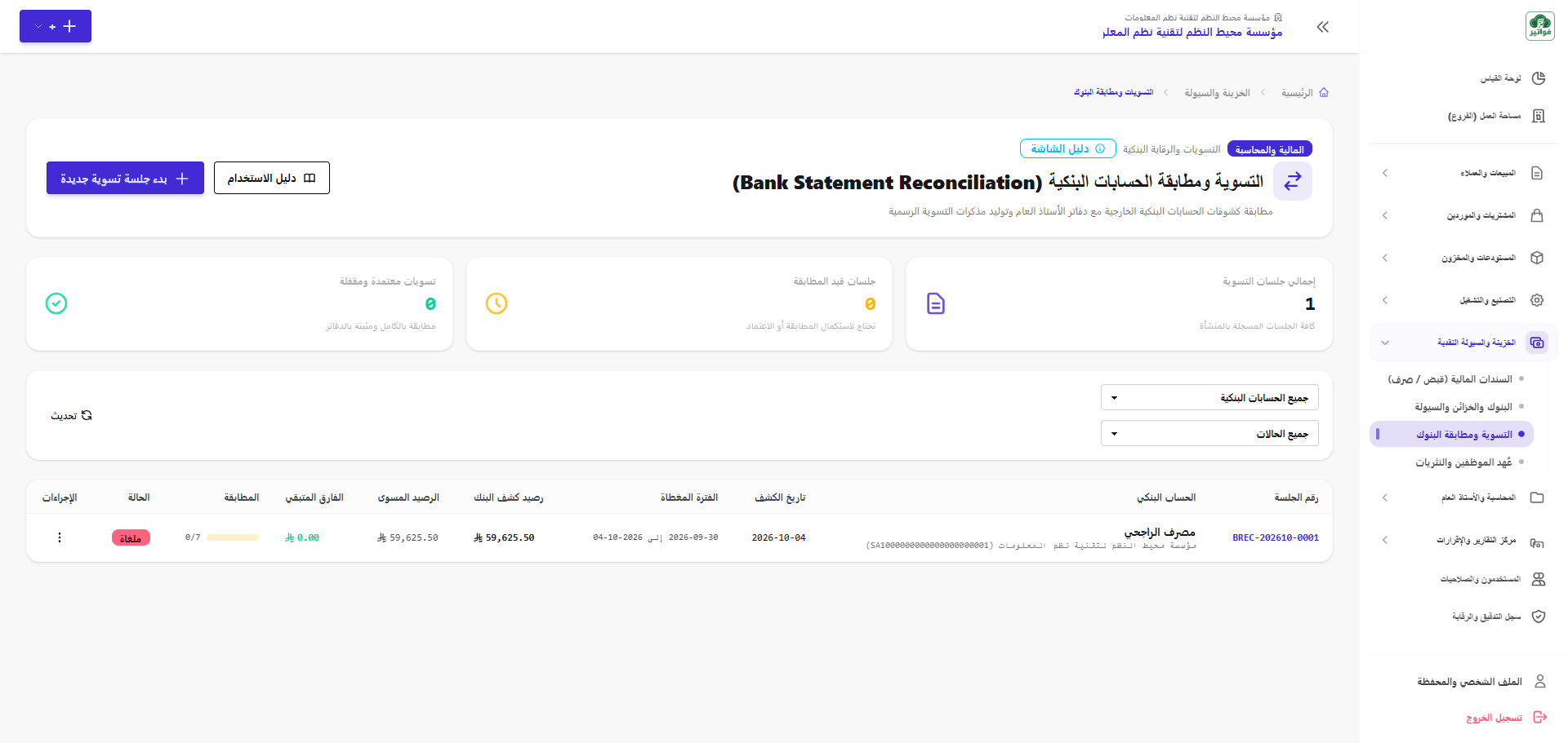 شاشة جلسات التسوية البنكية في منصة فواتير
