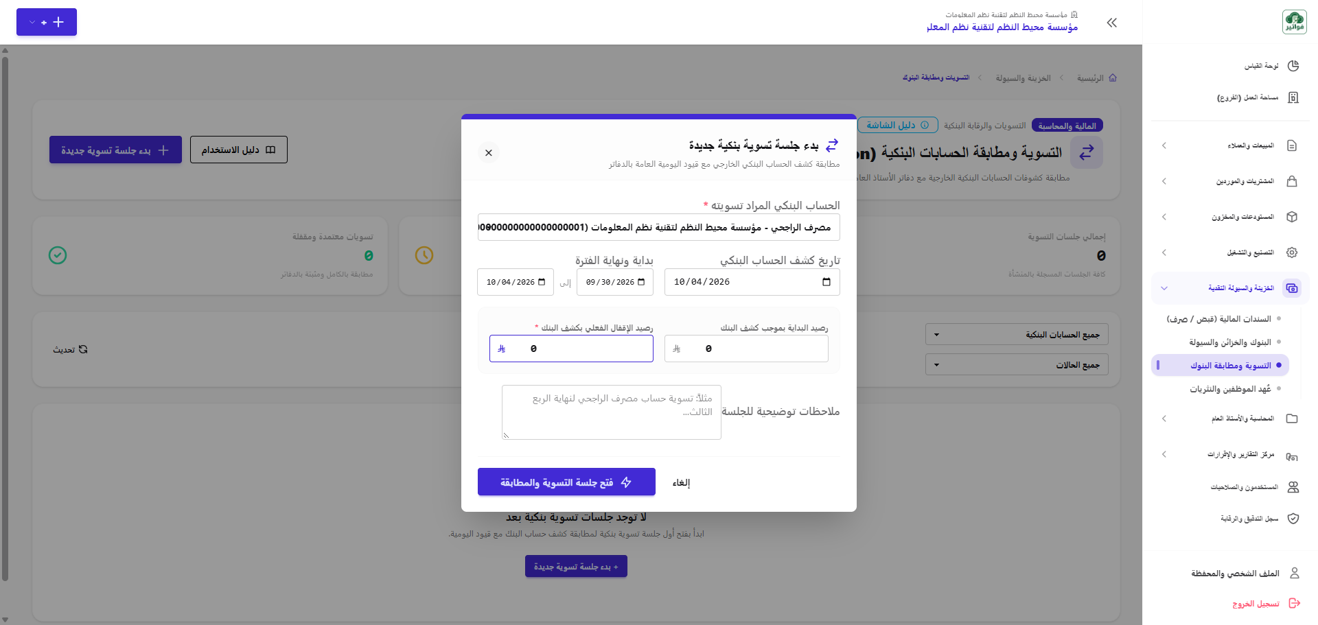 نموذج بدء جلسة تسوية بنكية