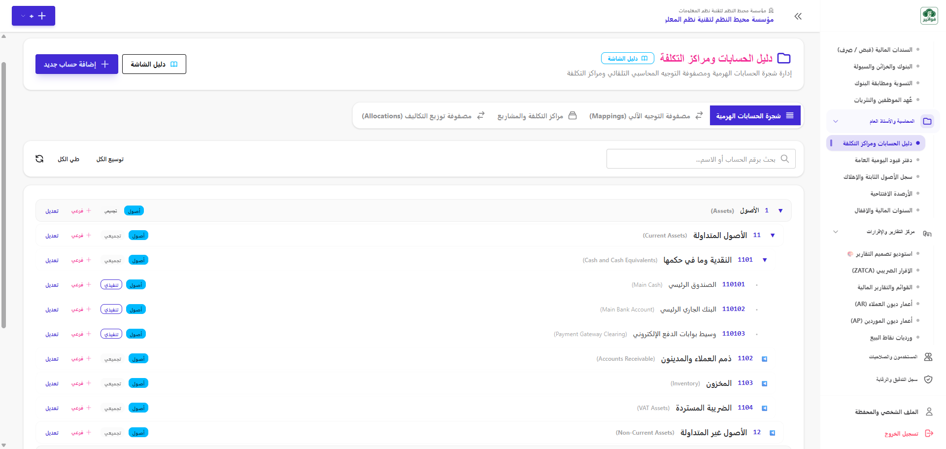 شجرة ودليل الحسابات ومراكز التكلفة