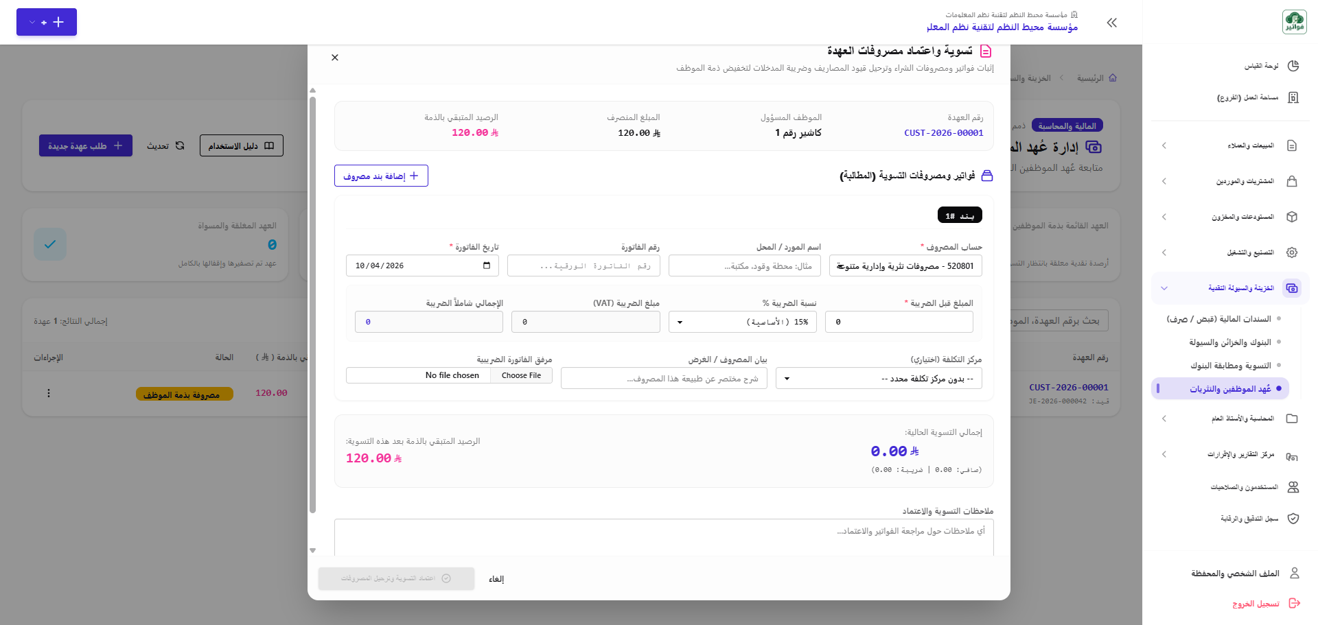 تسوية العهدة