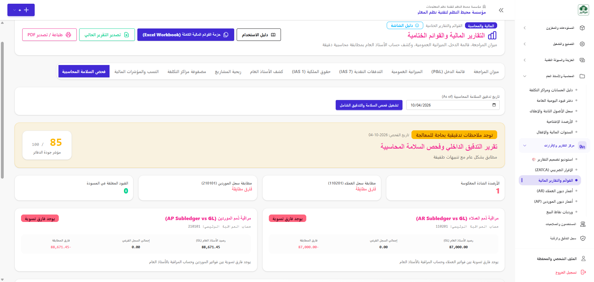 حزمة المراجع القانوني المصدرة بصيغة Excel