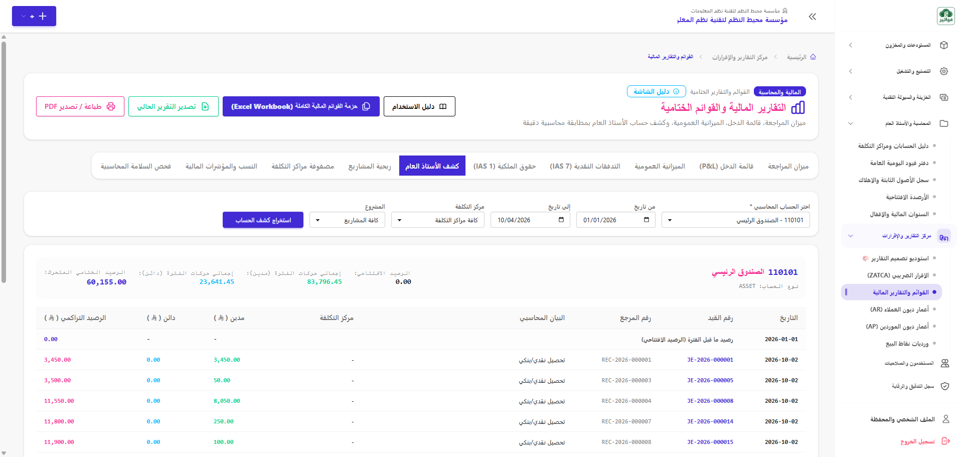 كشف حساب الأستاذ العام وتفاصيل القيود