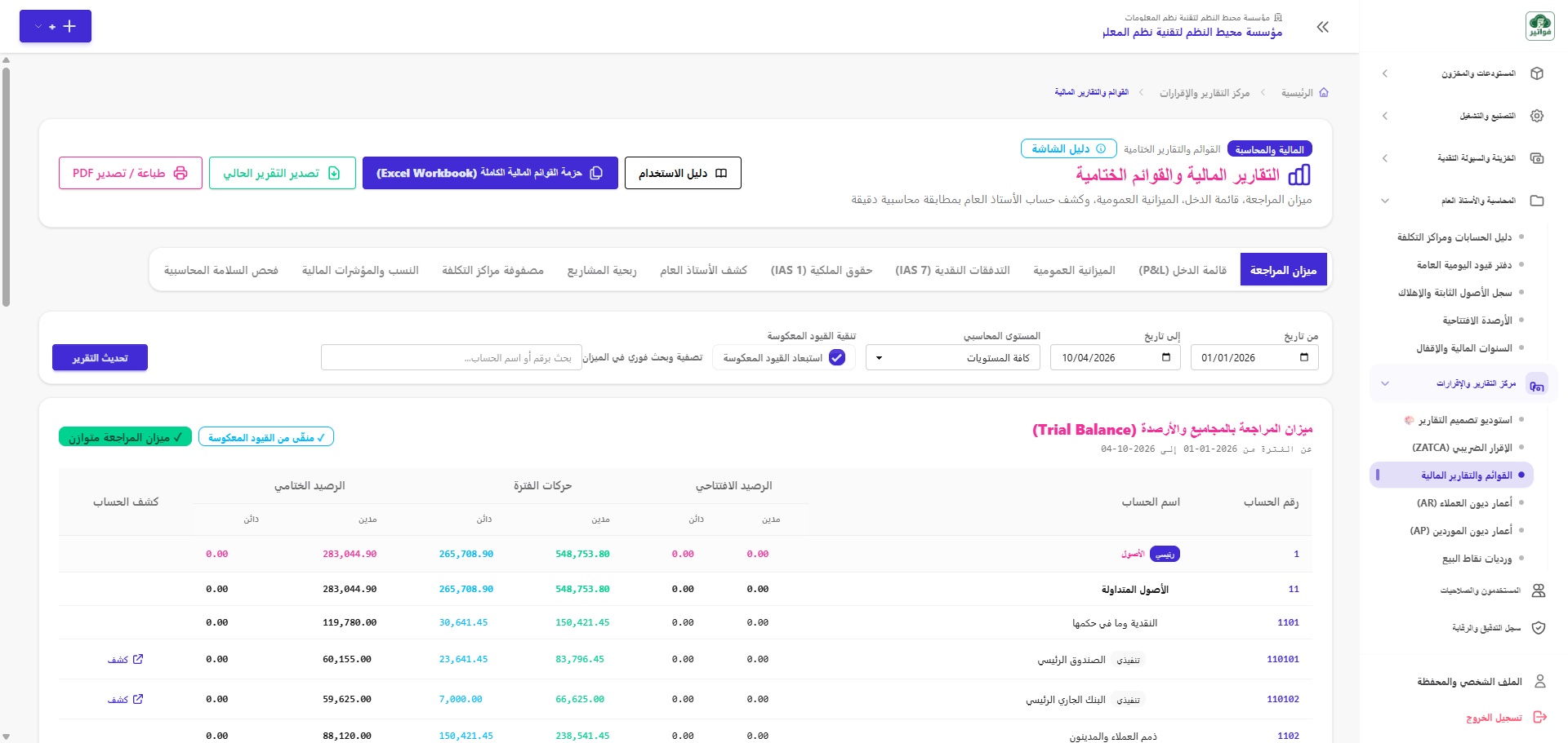 ميزان المراجعة بالأرصدة والمجاميع في منصة فواتير