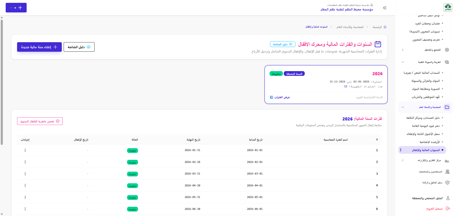 السنوات والفترات المالية