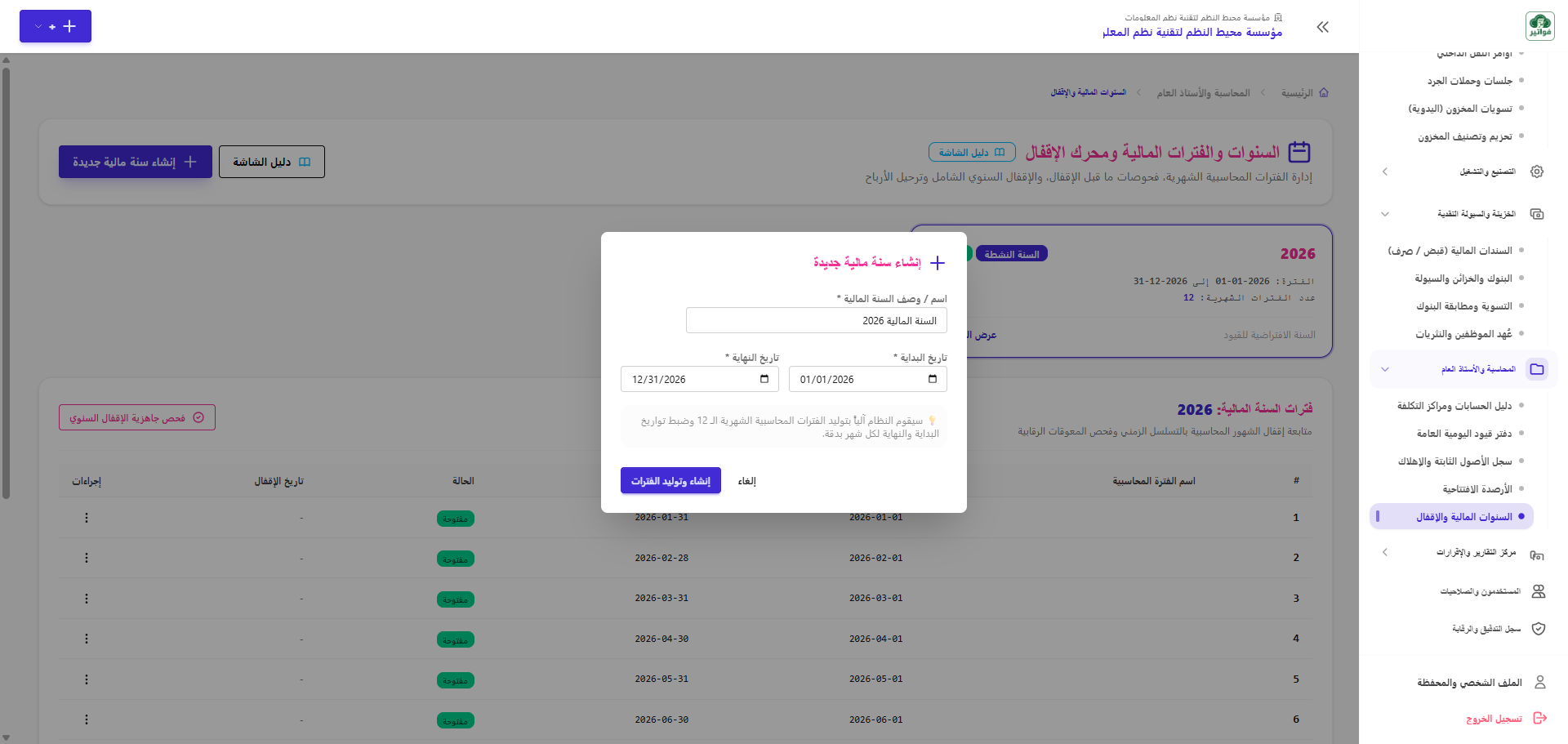 إنشاء سنة مالية