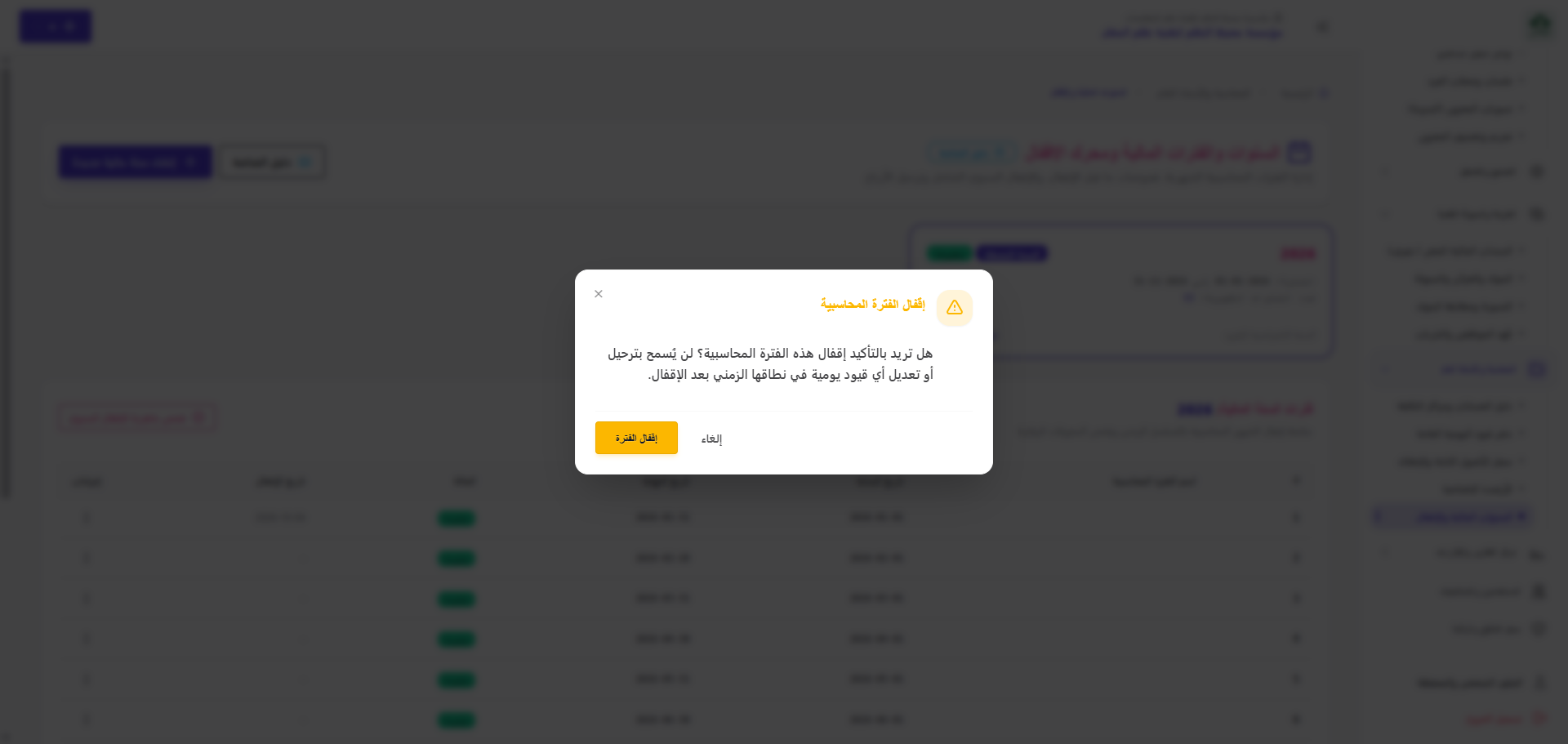 الإقفال السنوي