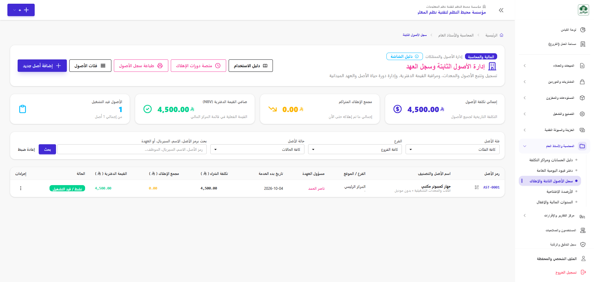 سجل الأصول الثابتة الرئيسي في منصة فواتير