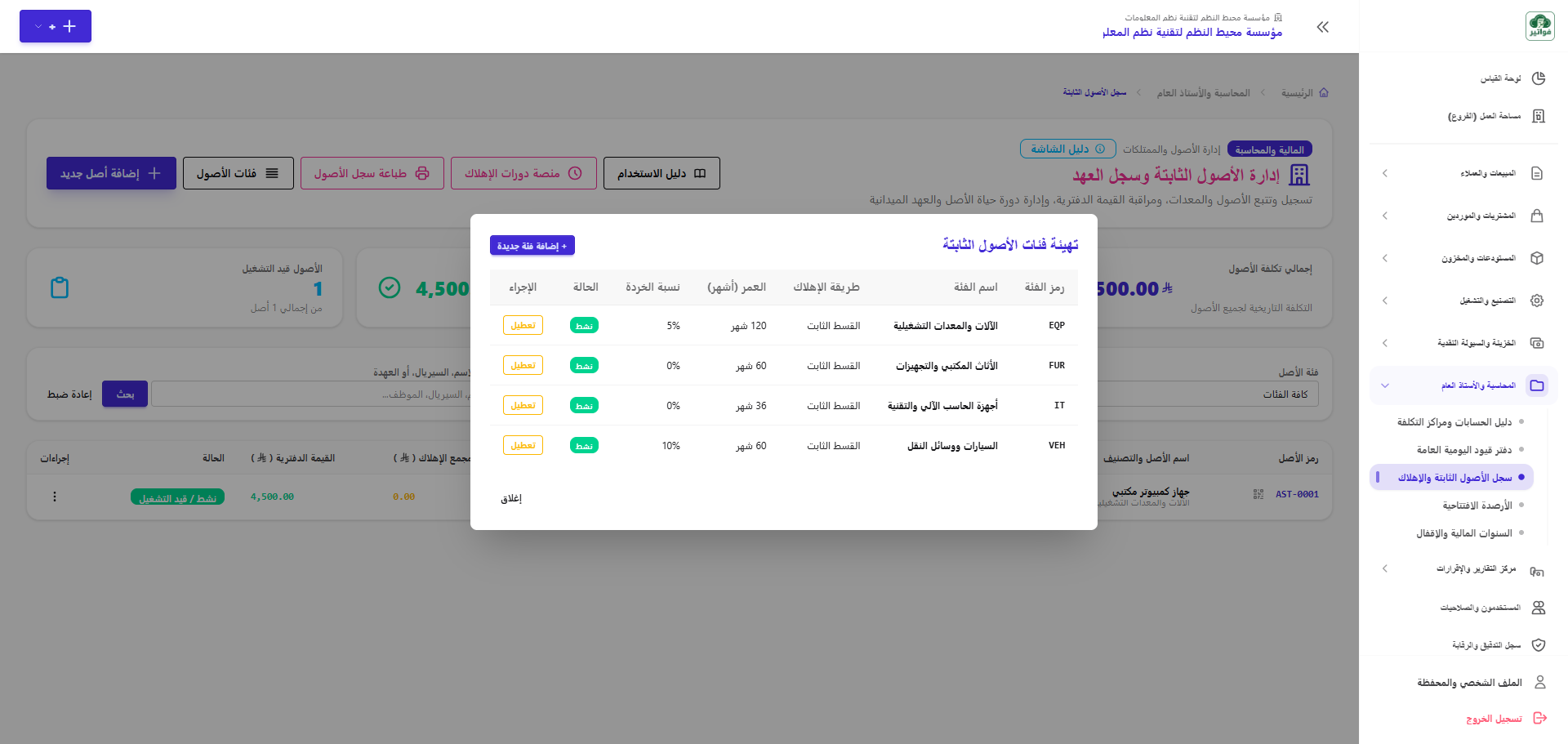 نافذة إدارة فئات الأصول ونسب الإهلاك