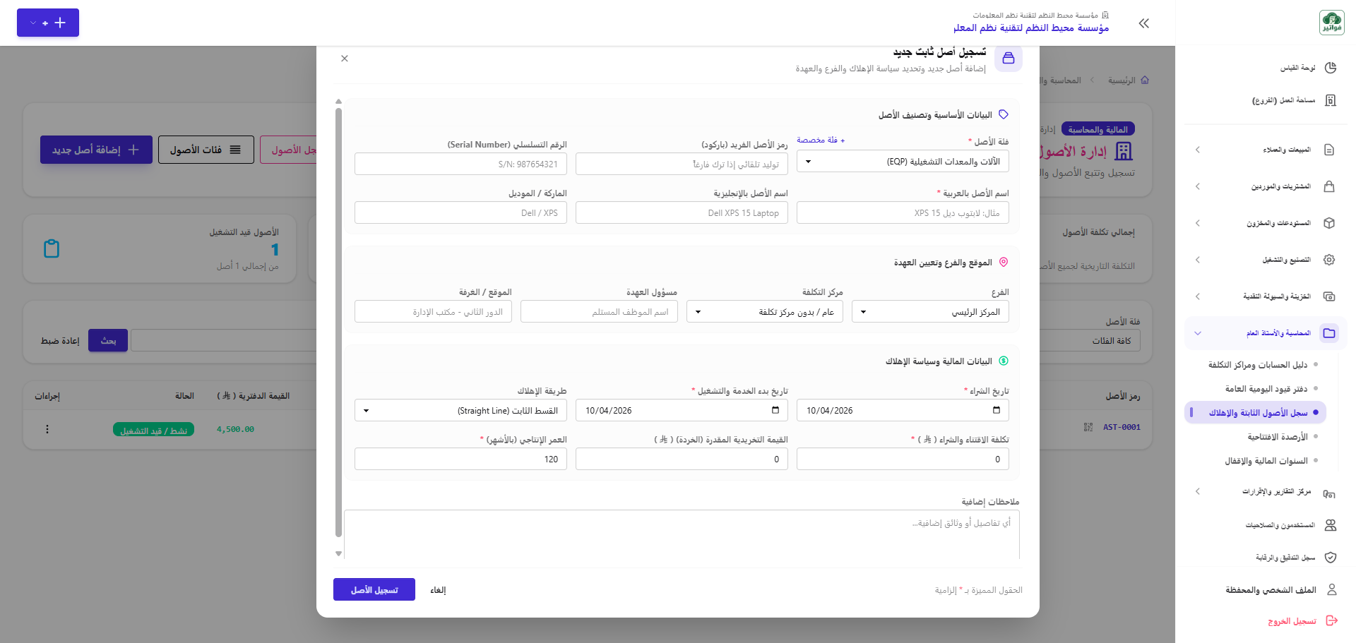 نموذج إضافة أصل جديد ورقم تسلسلي
