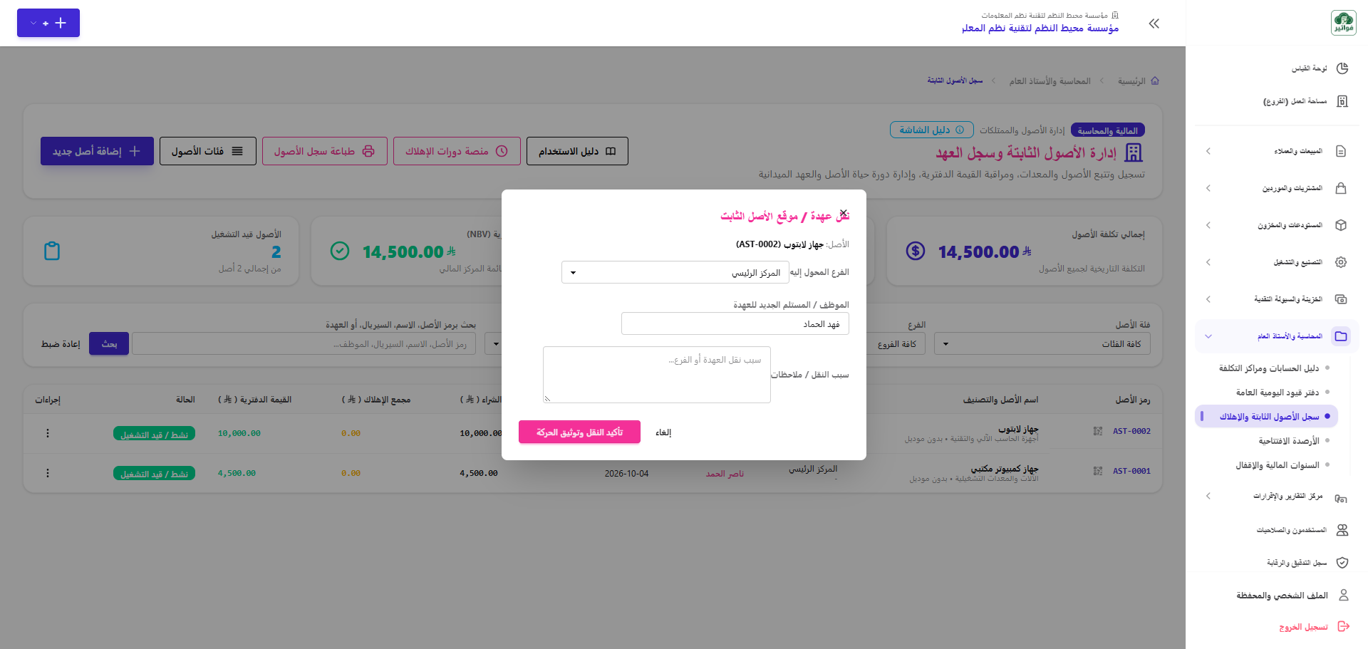تسليم ونقل عهدة الأصل لموظف