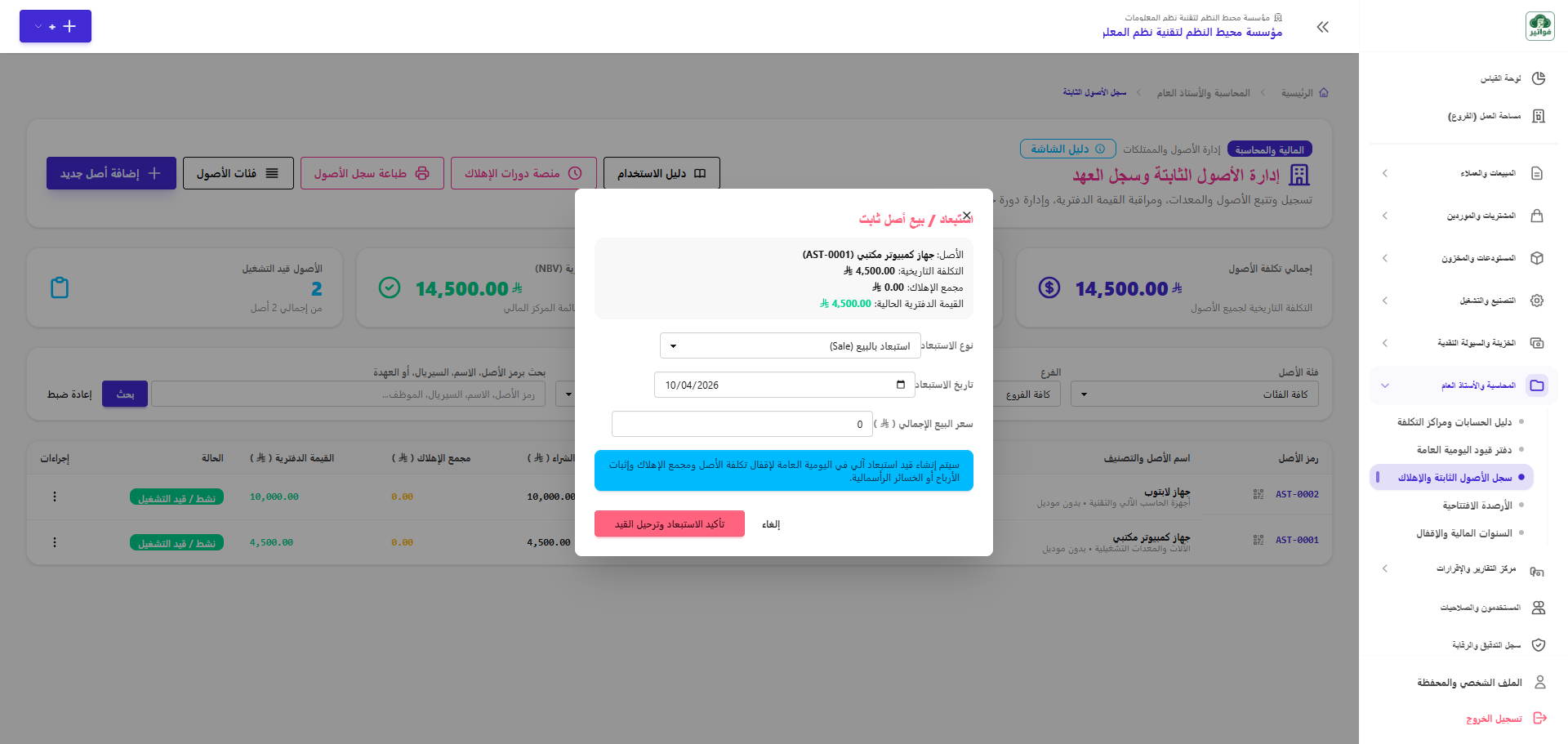 استبعاد أو بيع وتكهين أصل ثابت