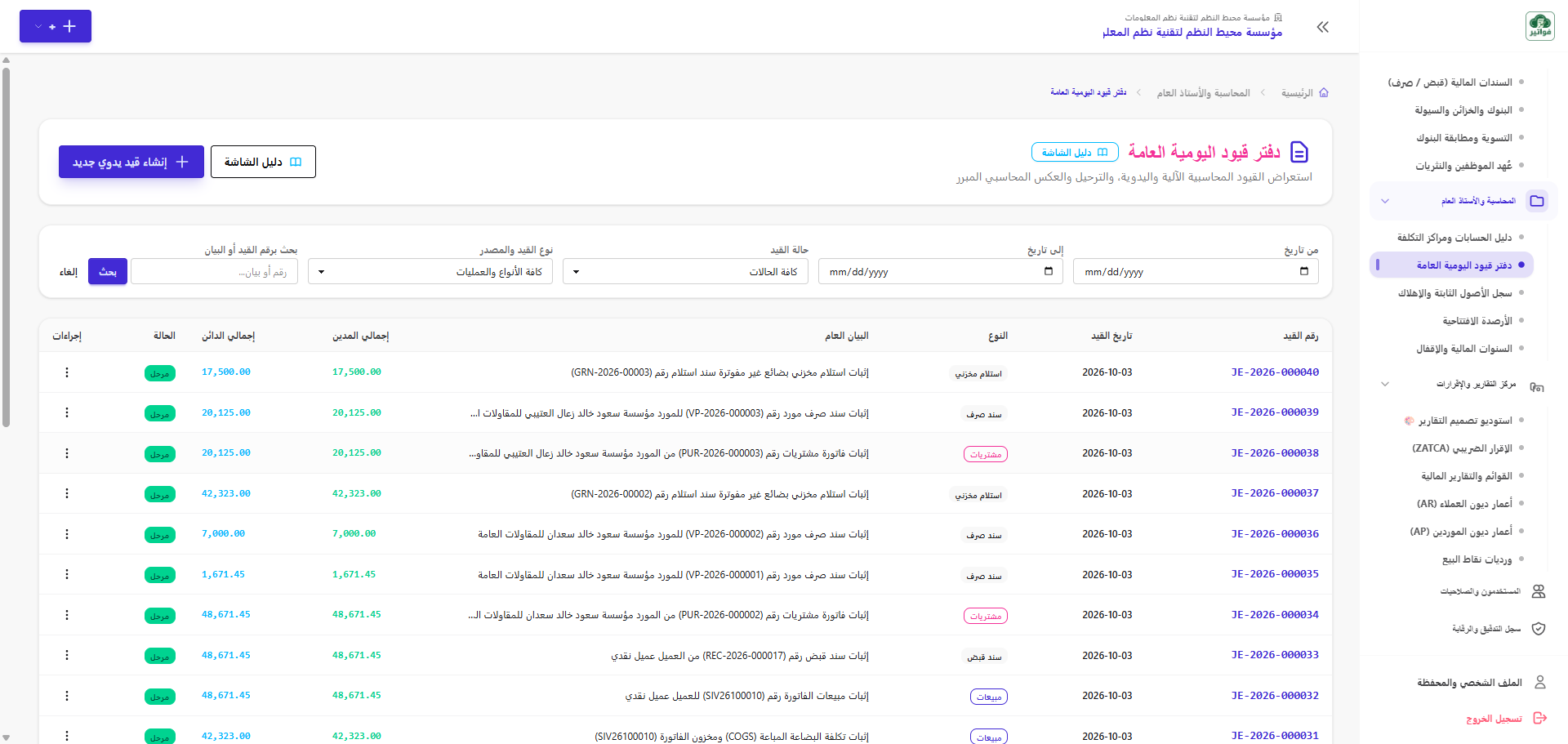 جدول قيود اليومية