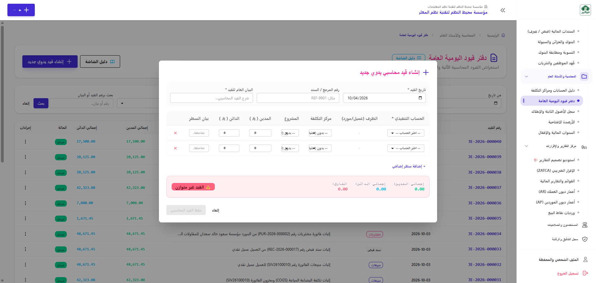 إنشاء قيد يدوي