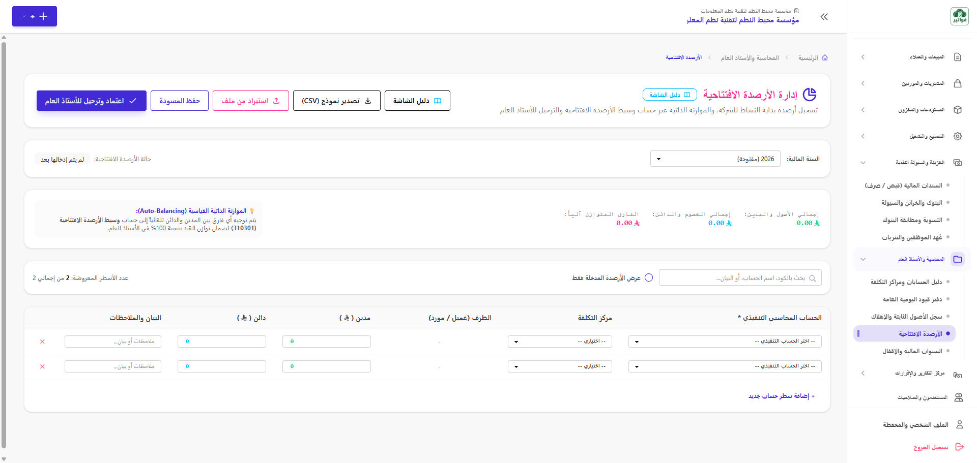 شاشة إدارة الأرصدة الافتتاحية في منصة فواتير