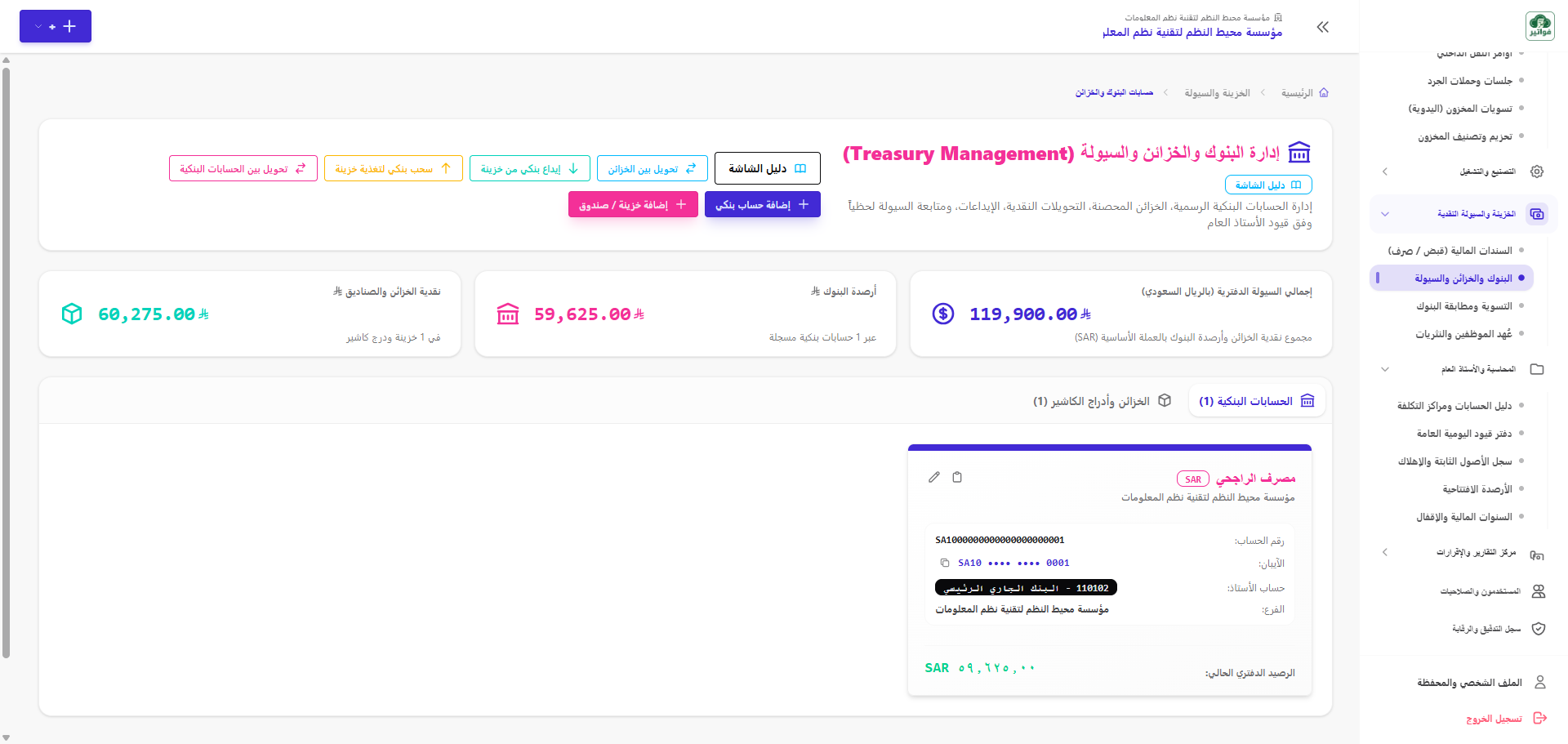 إدارة الخزائن والسيولة