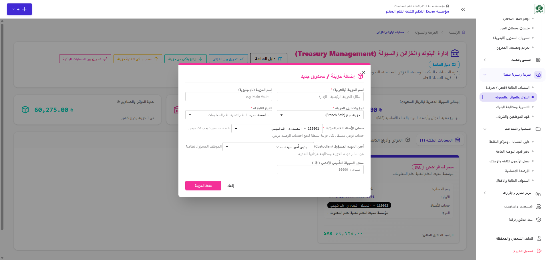 إضافة خزينة