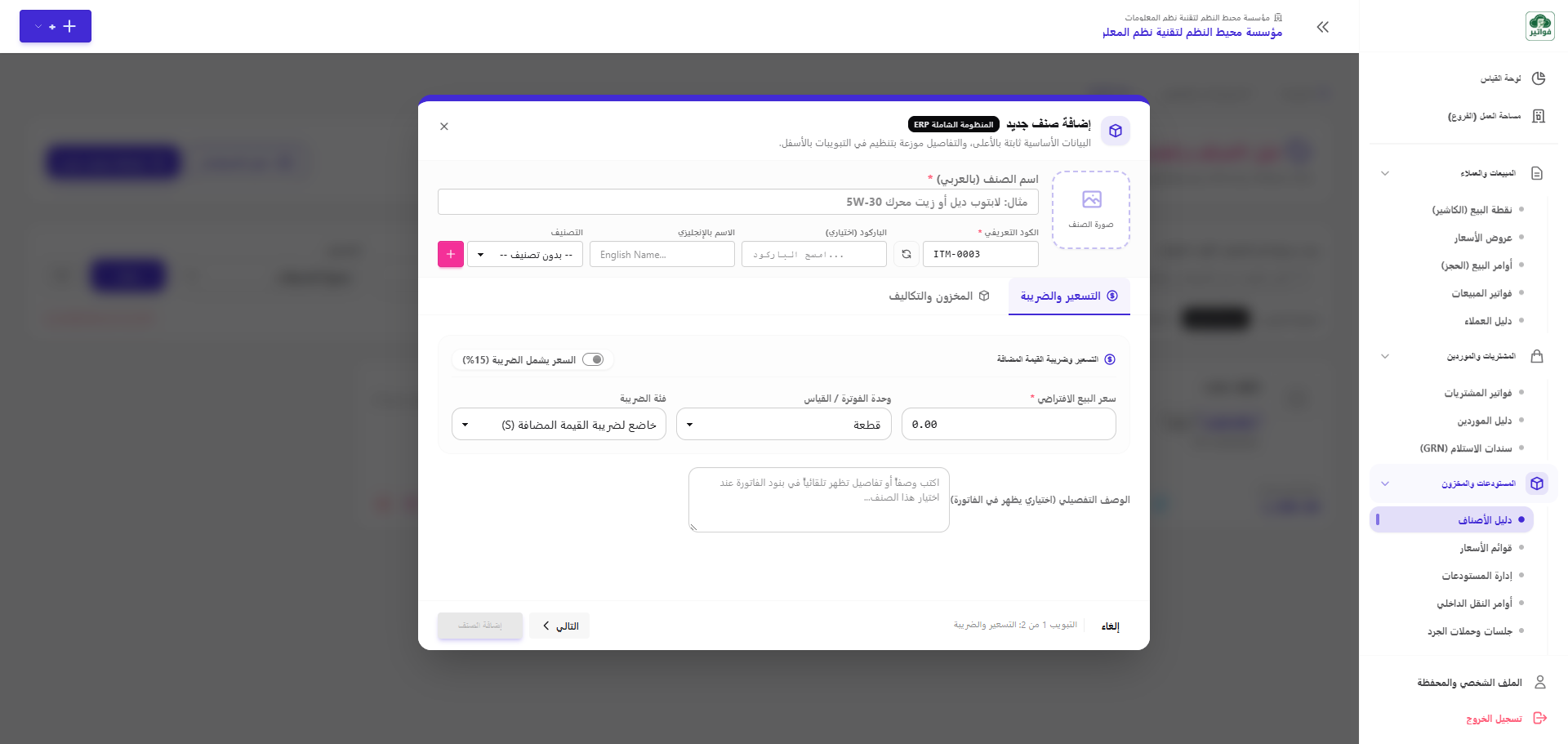 نافذة إضافة وتعديل صنف جديد