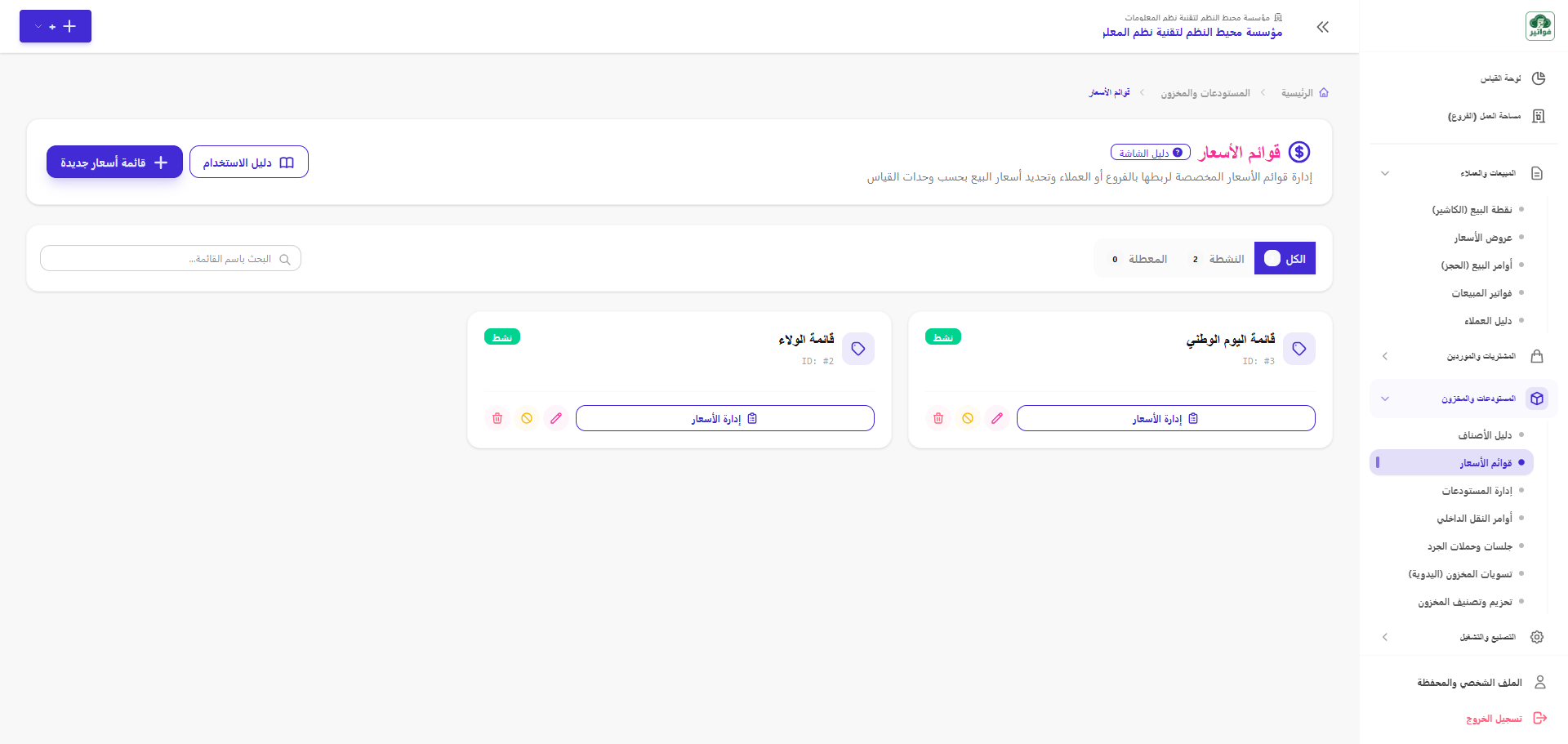 قوائم الأسعار المخصصة والربط بالفروع والعملاء
