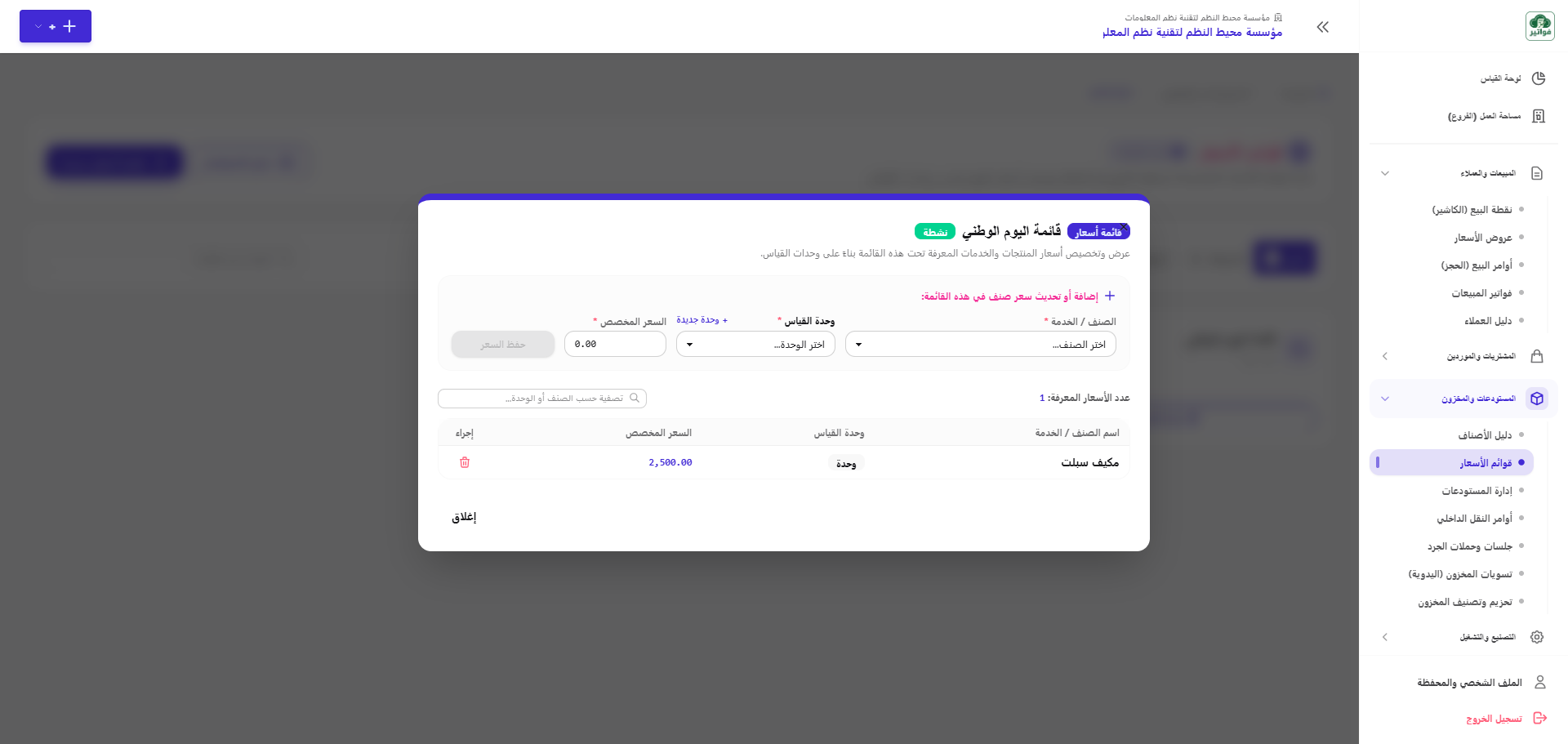نافذة تخصيص أسعار الأصناف والوحدات