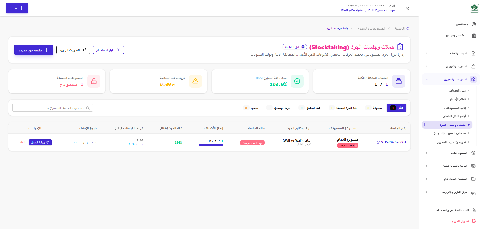 حملات وجلسات الجرد وتجميد الحركات