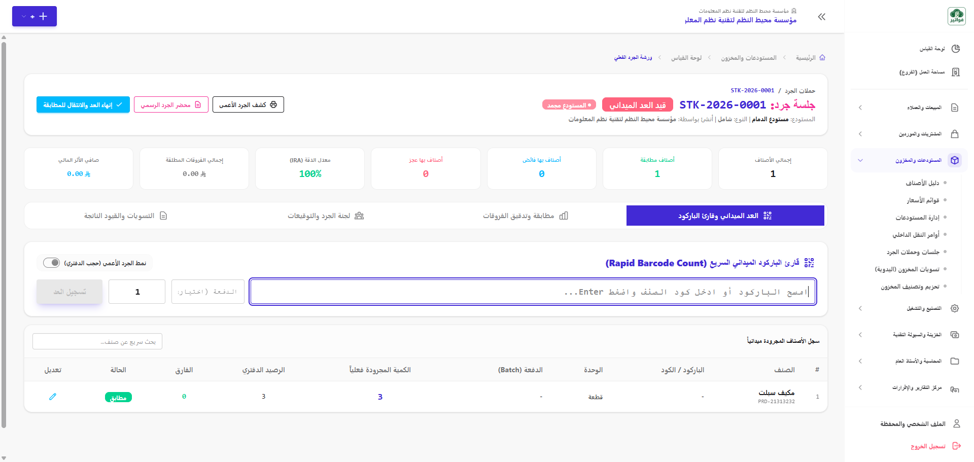 شاشة جلسة الجرد والعد الميداني