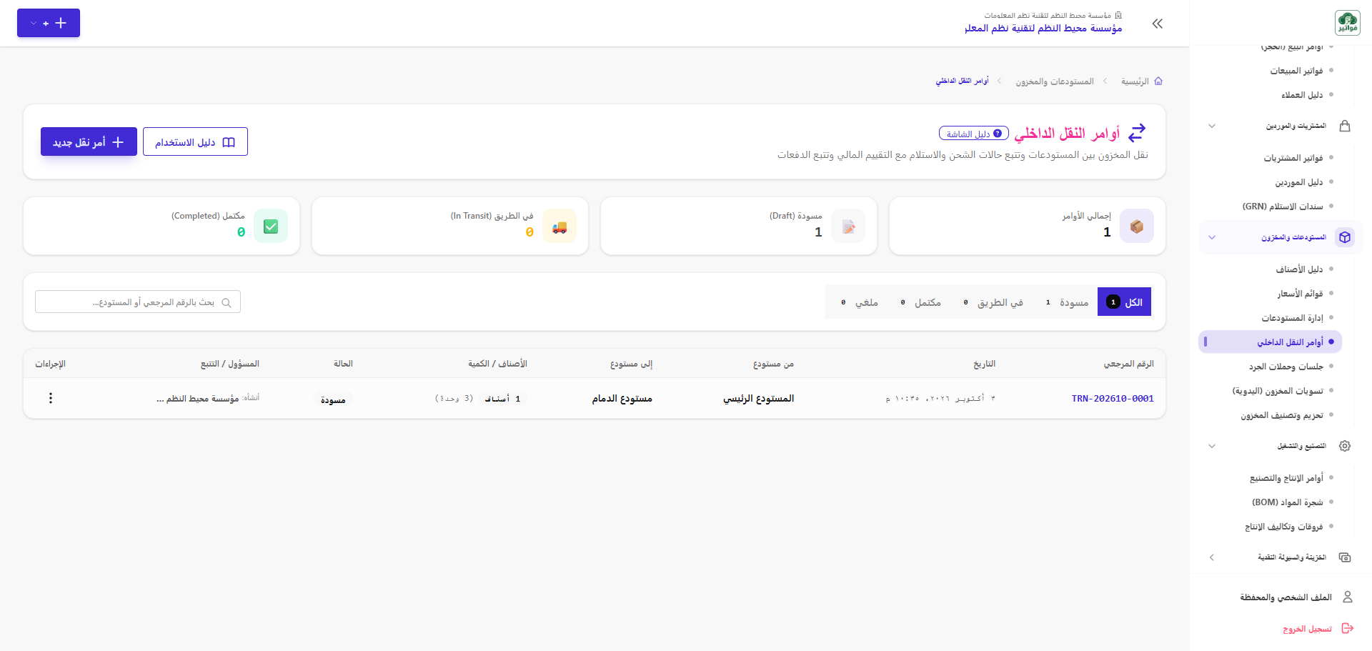 أوامر النقل الداخلي وتتبع الشحن