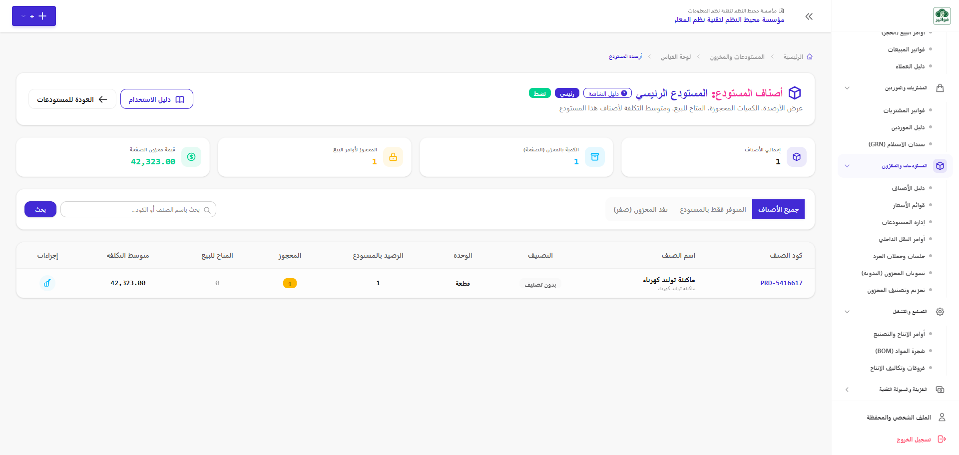 أصناف المستودع والأرصدة الحالية