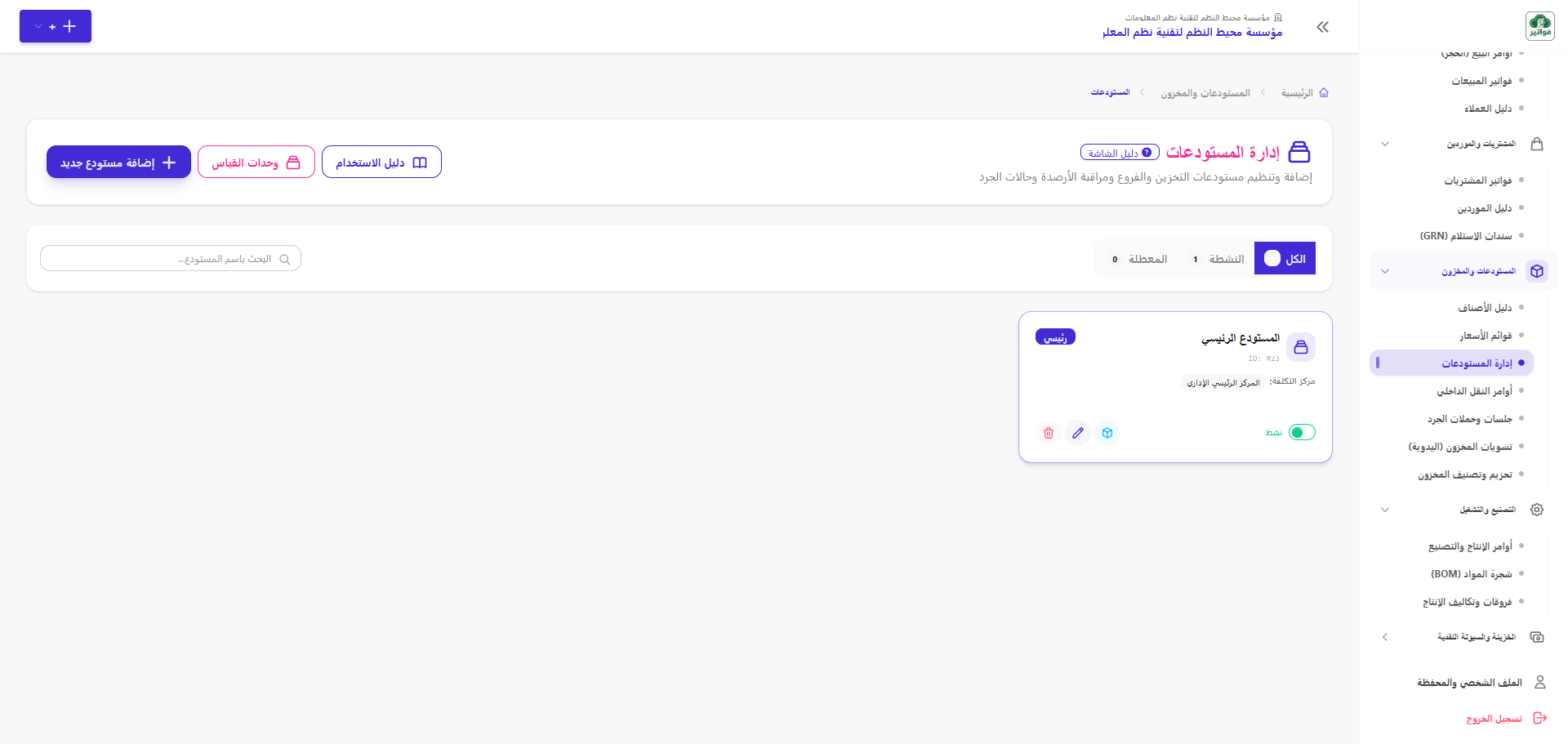 إدارة المستودعات والتخزين والفروع
