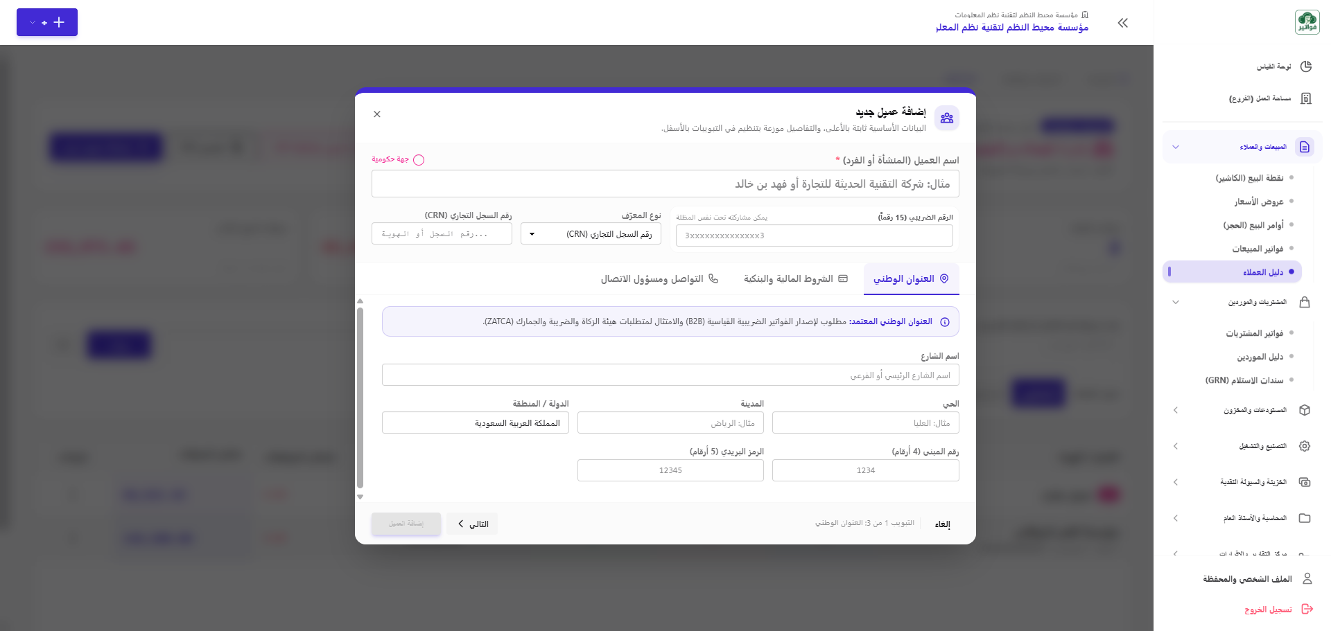 نافذة إضافة عميل جديد
