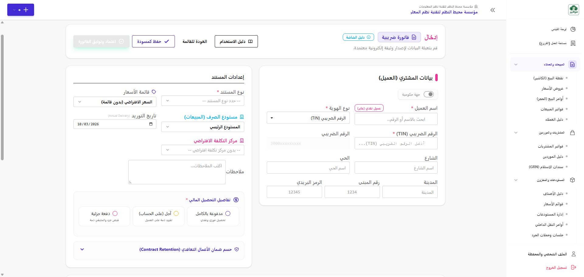 محرر إنشاء الفاتورة الذكي
