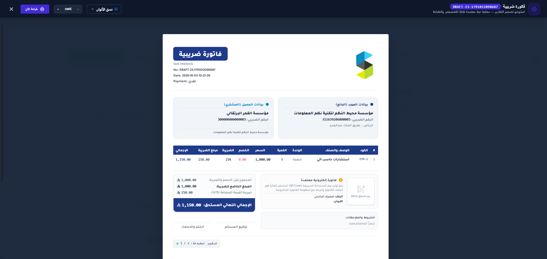 عرض الفاتورة ورمز الاستجابة السريعة