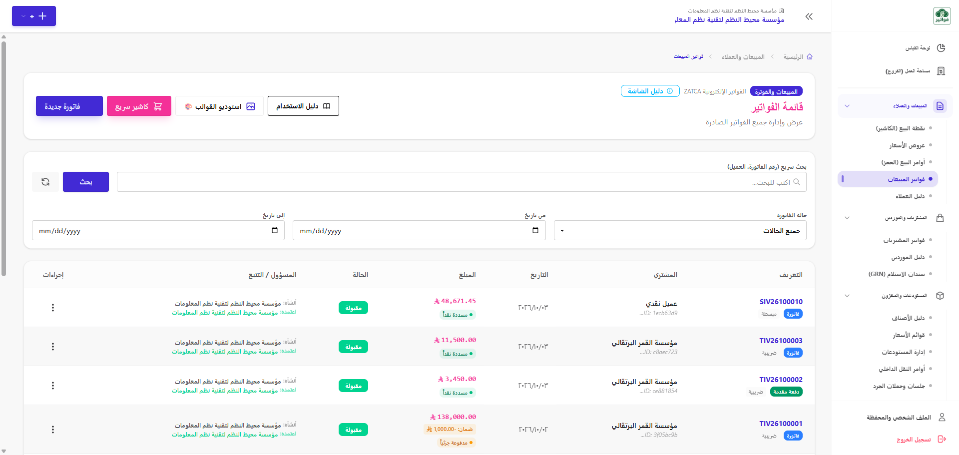 إدارة الفواتير الضريبية والمبسطة