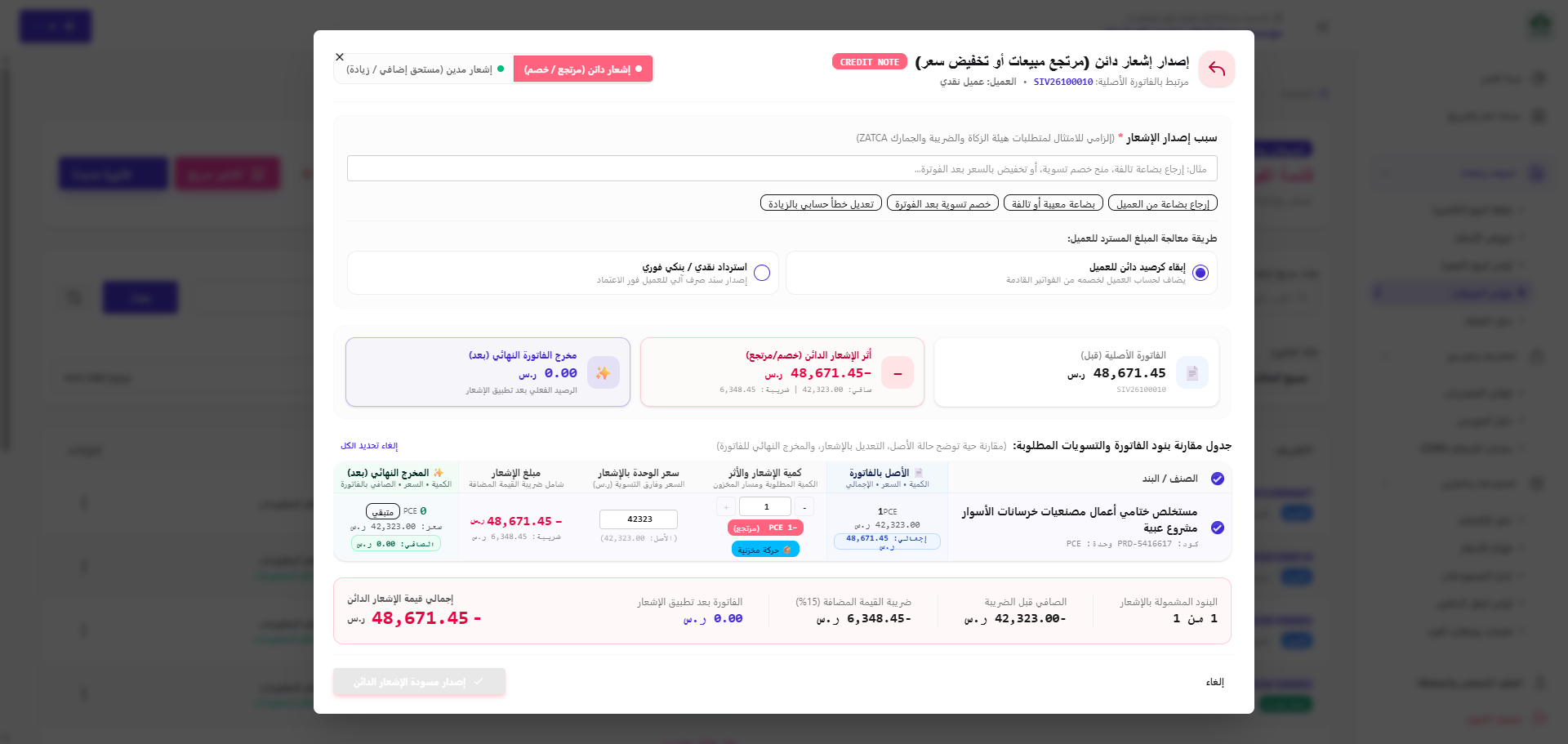 إنشاء إشعار دائن
