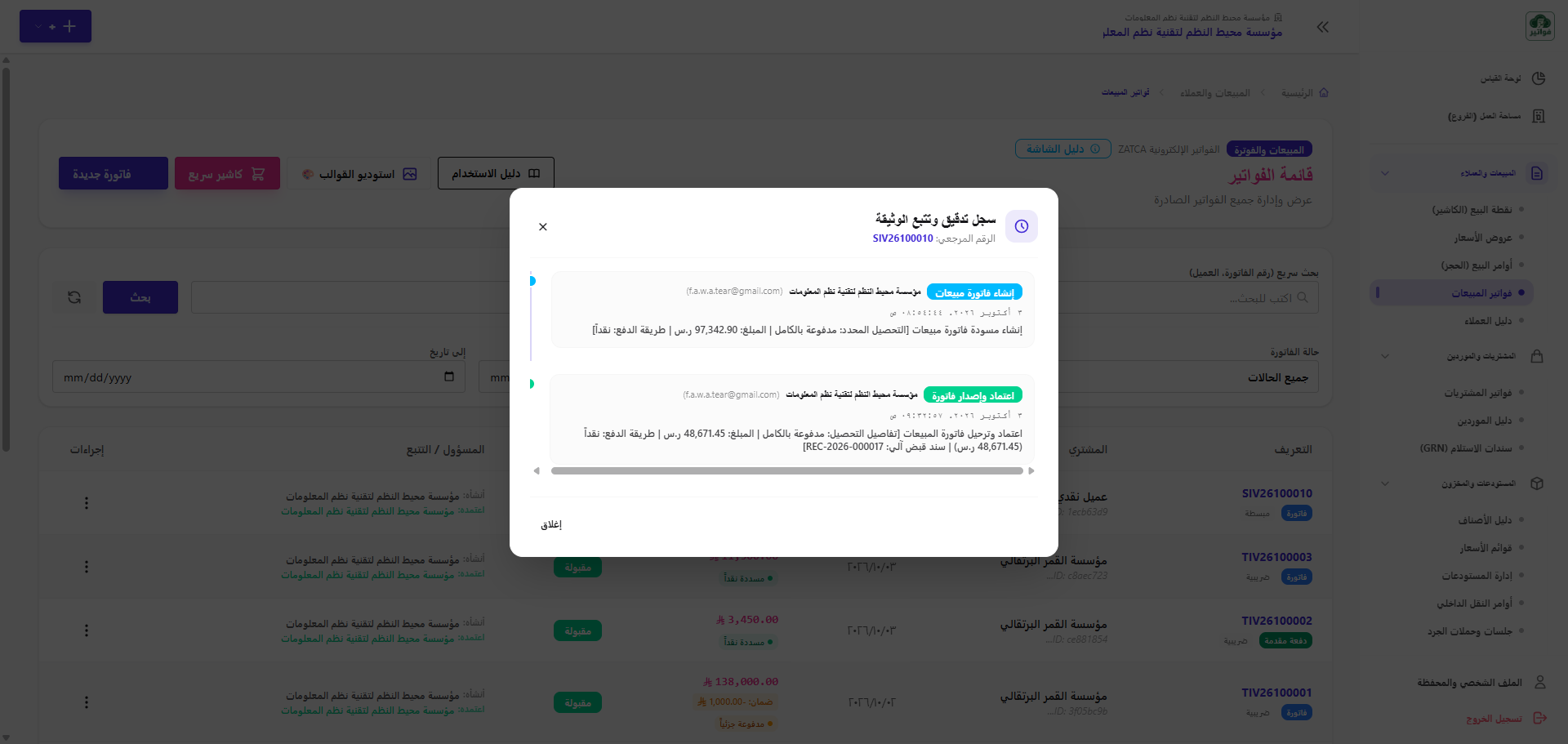حالة الفاتورة لدى هيئة الزكاة