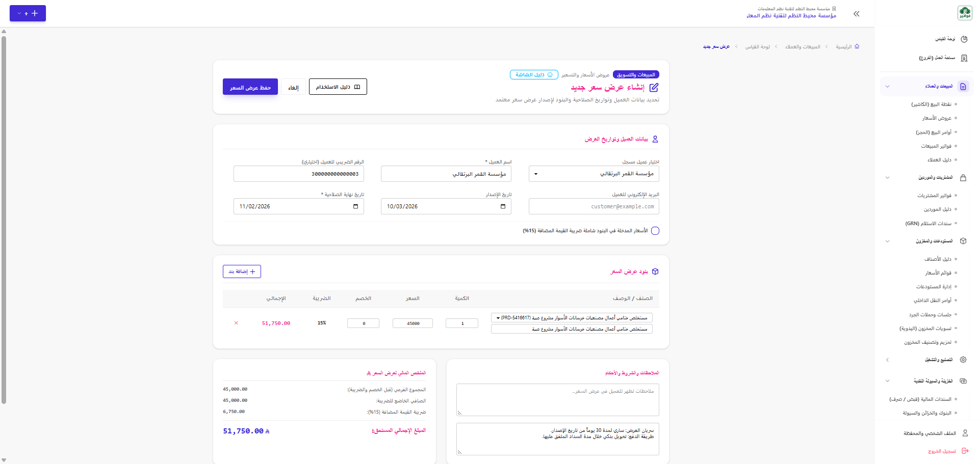 إنشاء عرض سعر جديد