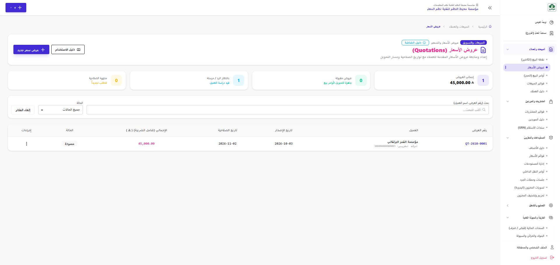 شاشة عروض الأسعار الرئيسية