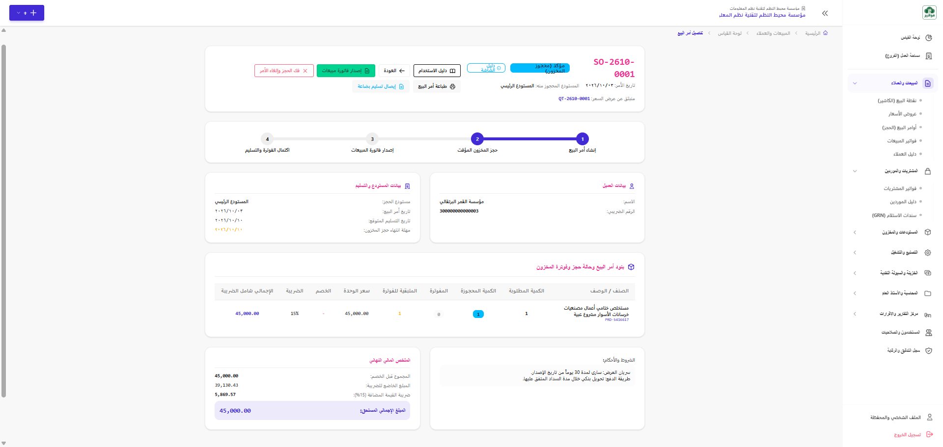 شاشة تفاصيل أمر البيع ومتابعة مسار الحجز