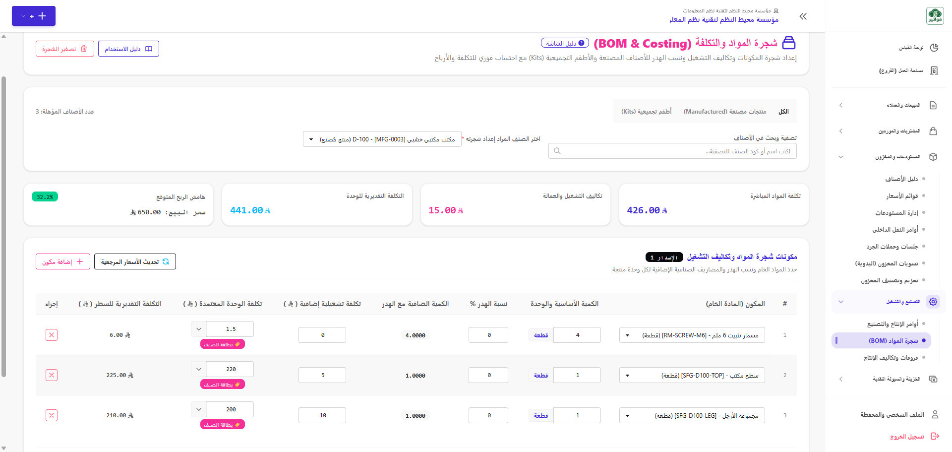 قوائم المواد وهيكل تكاليف المنتجات المصنعة