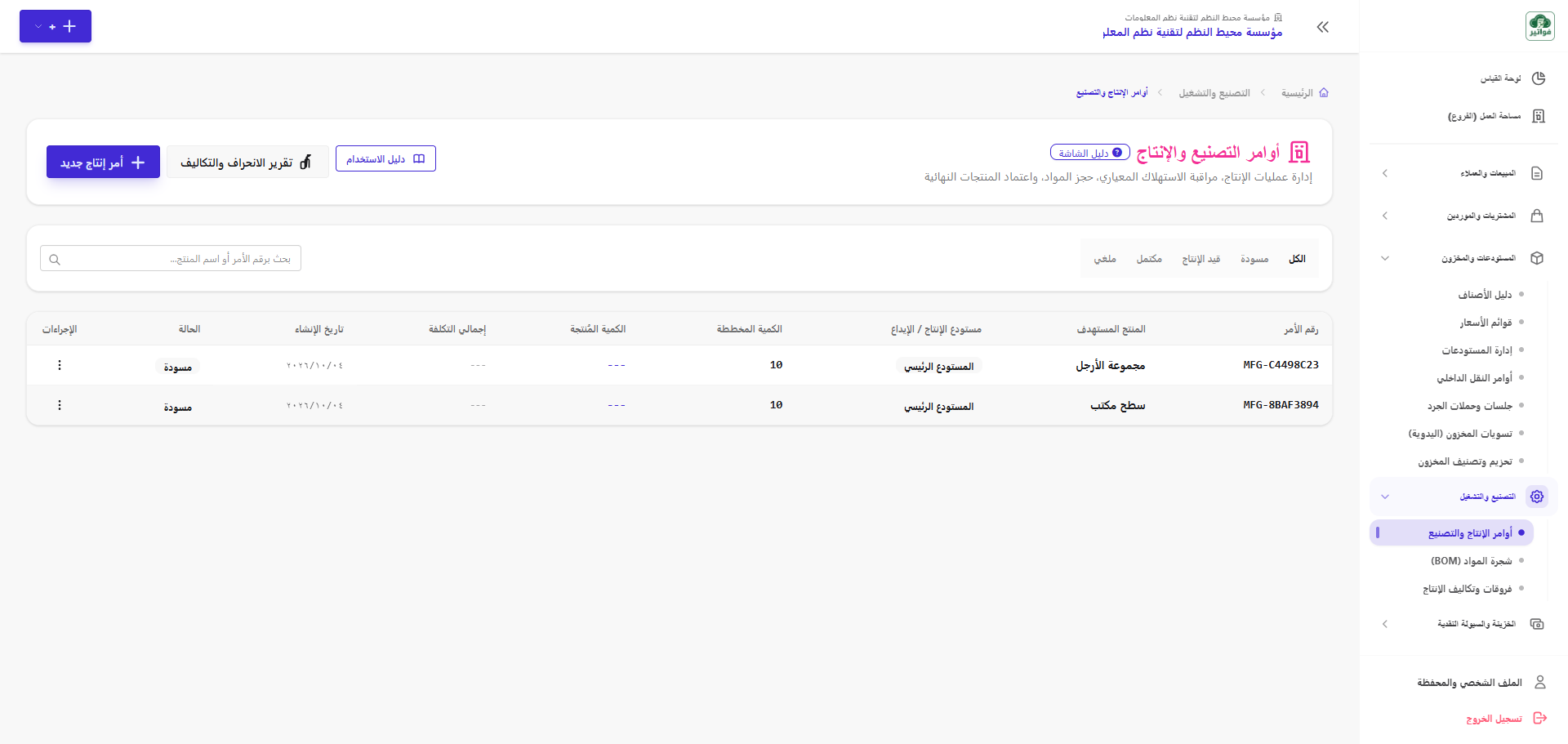 شاشة أوامر التصنيع ومسار خط الإنتاج