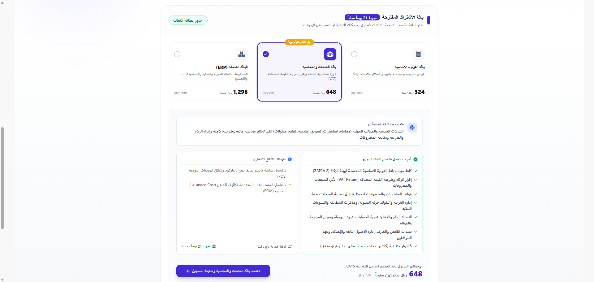 واجهة اختيار الباقة عبر التبويبات التفاعلية في منصة فواتير