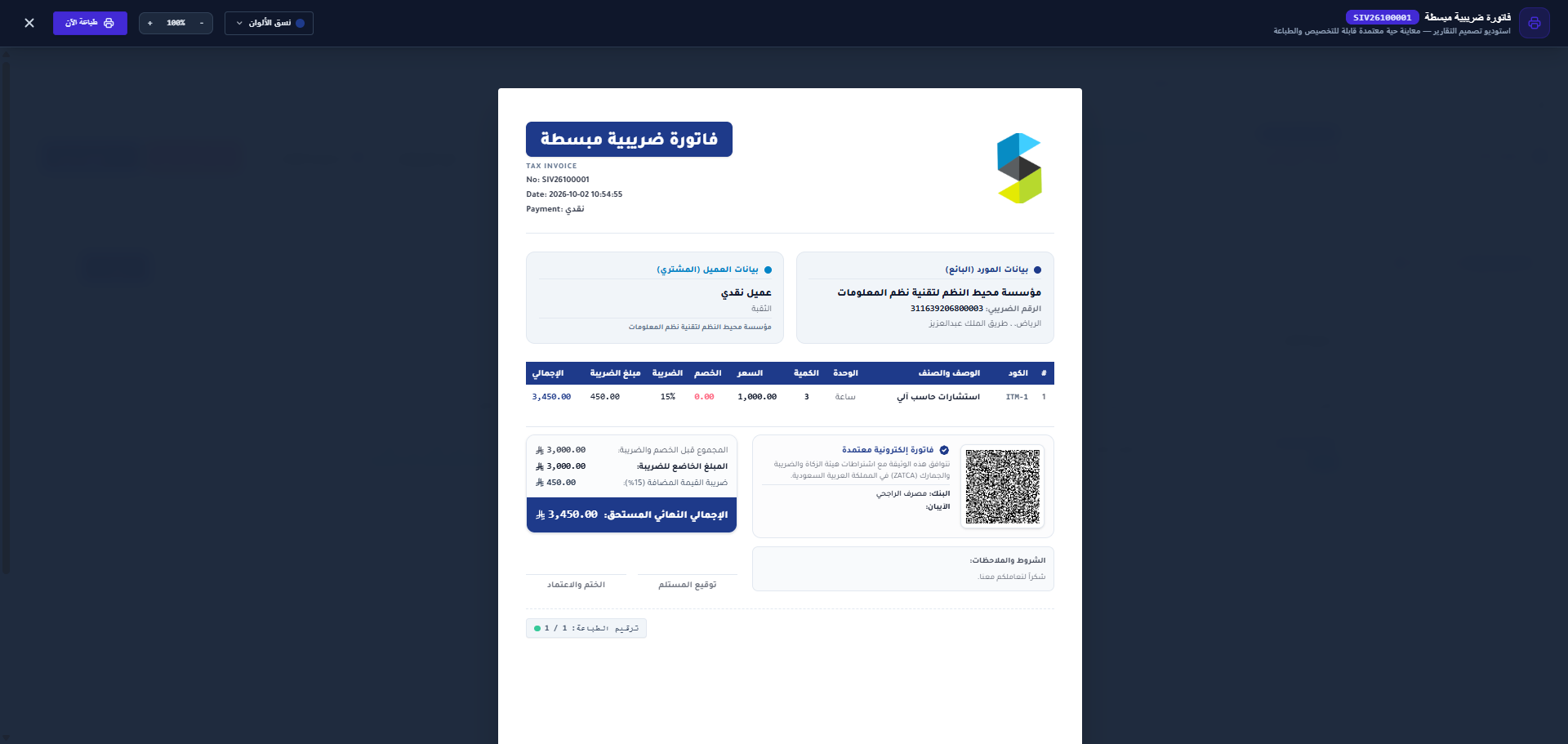 معاينة الفاتورة الضريبية مع رمز QR