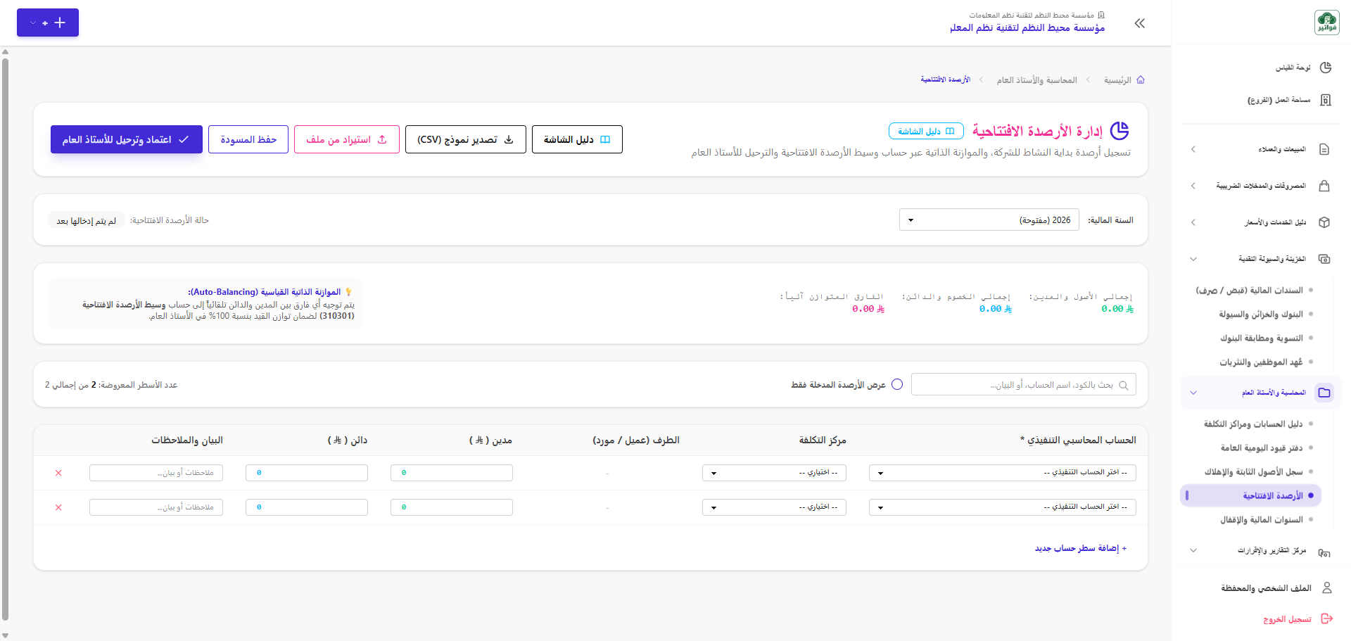جدول إدخال الأرصدة الافتتاحية