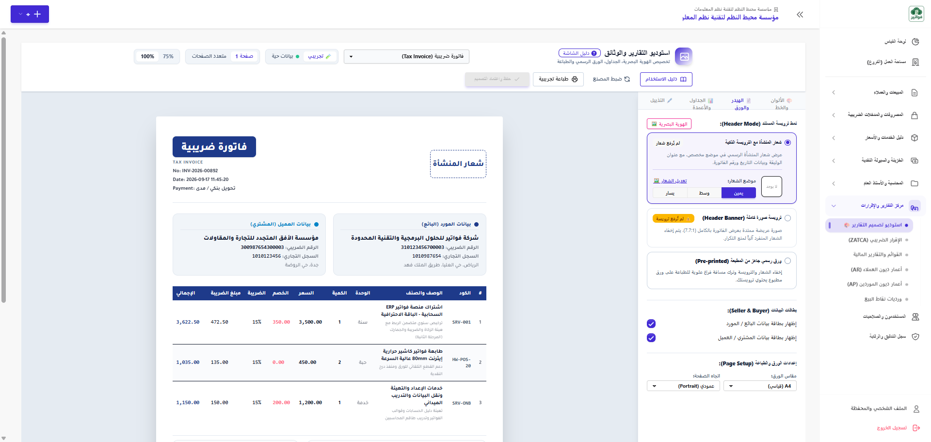 استوديو التقارير وقالب الفاتورة