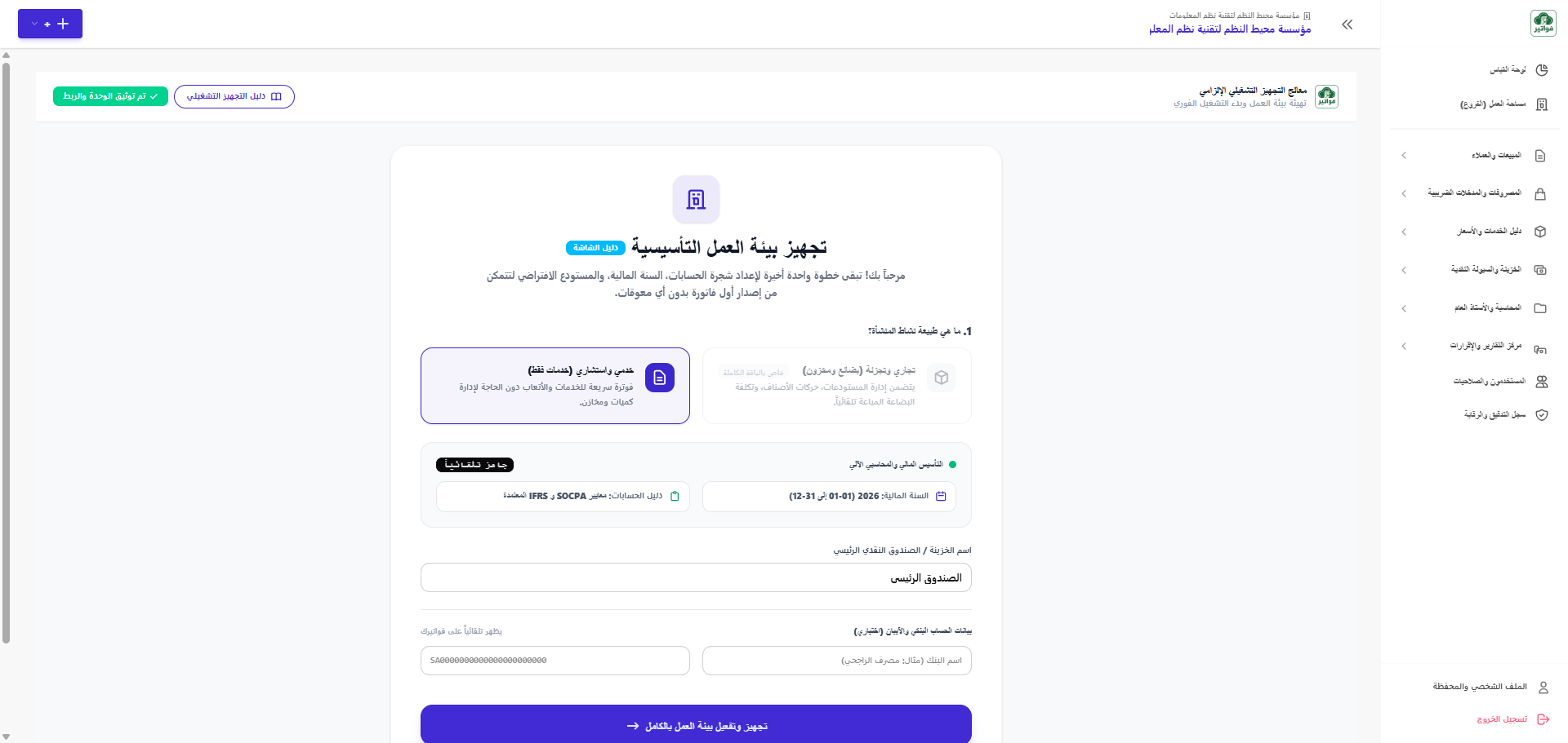شاشة معالج التجهيز التشغيلي واختيار النشاط