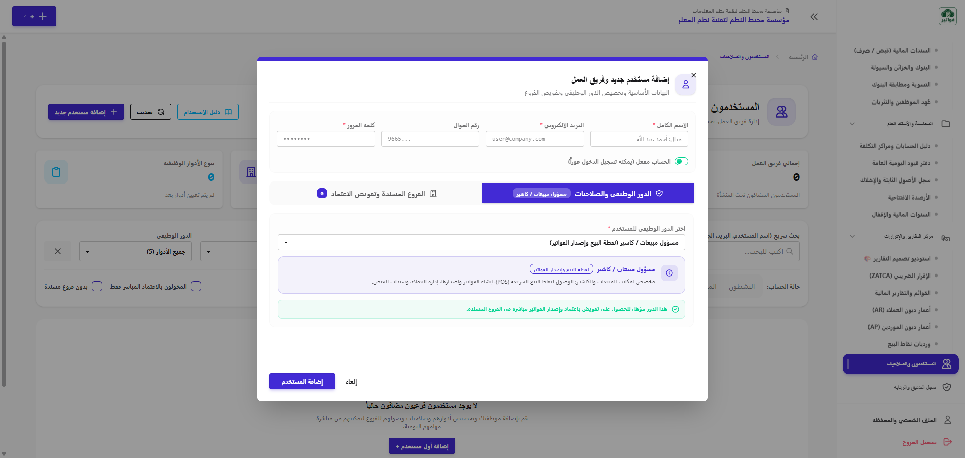 إدارة المستخدمين وصلاحيات الكاشير