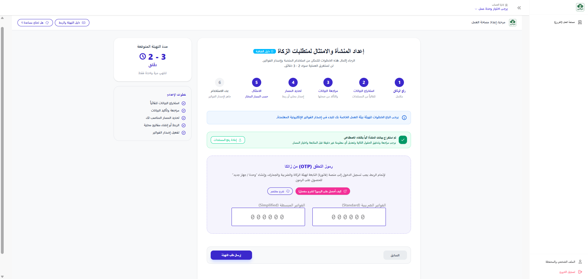 إدخال رمز OTP وتوليد شهادة CSID