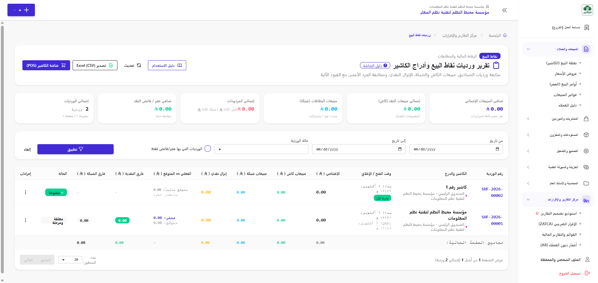 تقرير ورديات نقاط البيع وأدراج الكاشير والرقابة المالية